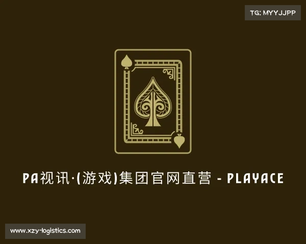 网址PA视讯·(游戏)集团官网直营 - PlayAce